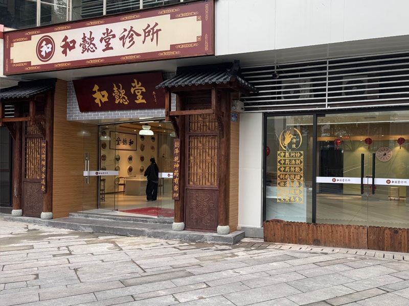 和懿堂医生团队